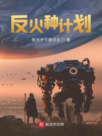 反火种计划