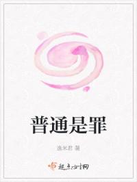 普通是罪