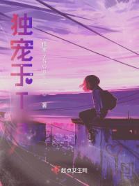 独宠于Ta