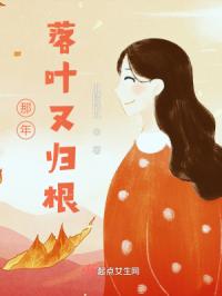 那年落叶又归根