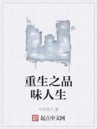 重生之品味人生