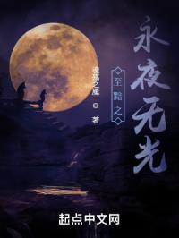 永夜之深黯