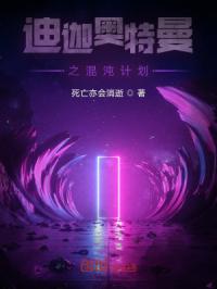 迪迦奥特曼之混沌计划