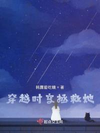 穿越时空拯救她