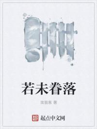若未眷落