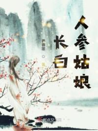 长白人参姑娘