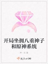 开局坐拥八重神子和原神系统