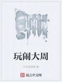 玩闹大周