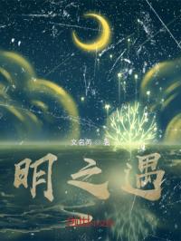 明之遇