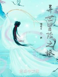 异世冒险之旅