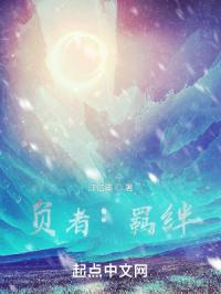 负者：羁绊
