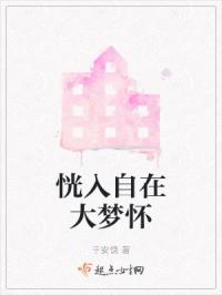 恍入自在大梦怀