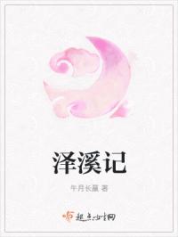 泽溪记