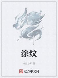 涂纹