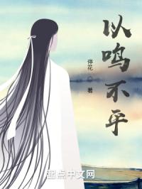 以鸣不平