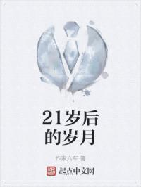 21岁后的岁月