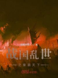 战国乱世之四国称雄