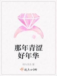 那年青涩好年华