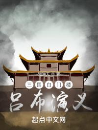 三国白门楼演义