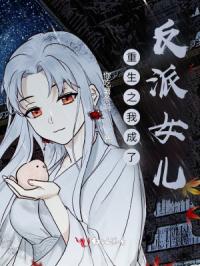 重生之我成了反派女儿
