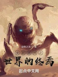 全职法师之摆烂成神