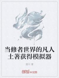 当修者世界的凡人土著获得模拟器