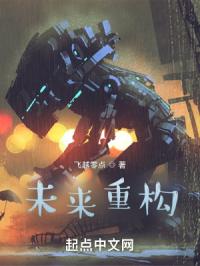 未来重建