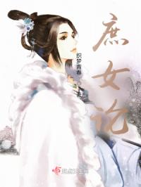 庶女论