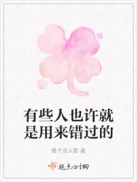 有些人也许就是用来错过的
