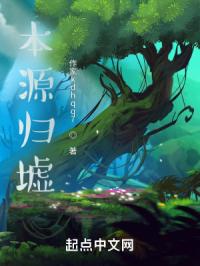 本源归墟