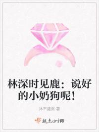 林深时见鹿：说好的小奶狗呢！