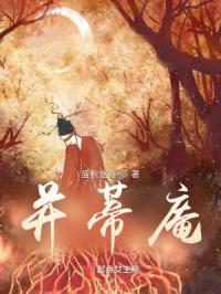 复活后，庵主缠媳妇上瘾