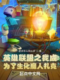 我成为了生化魔人扎克