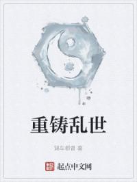 重铸乱世