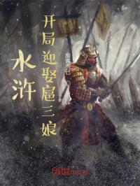 水浒之祝王朝