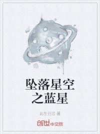 坠落星空之蓝星