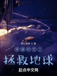 穿越时空之拯救地球
