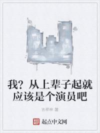 我？从上辈子起就应该是个演员吧