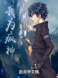 我为疯神