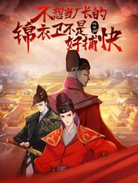不想当厂长的锦衣卫不是好捕快