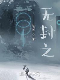 无封