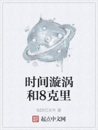 时间漩涡和8克里