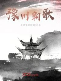 豫州朝歌