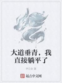 大道垂青，我直接躺平了