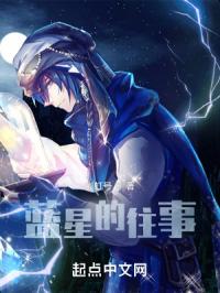 蓝星的往事