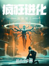 疯狂进化的林博士