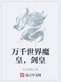 万千世界魔皇，剑皇