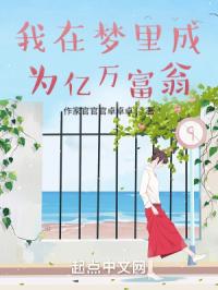 我在梦里成为亿万富翁