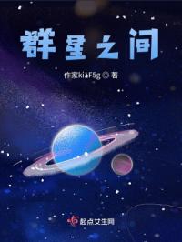群星之间