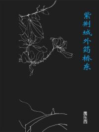 紫荆城外筠桥东